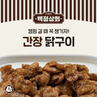 간장 닭구이 밀키트 국내산 닭고기 1팩 (300g)