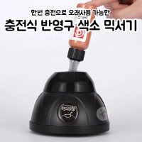 충전식 반영구 색소 믹서기 반영구색소믹서기 색소믹서