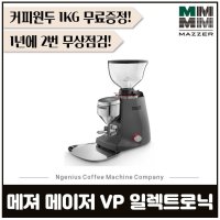 대전 커피머신 메져 메이저 VP 일렉트로닉 MAZZER MAJOR VP ELECTRONIC 전자동 그라인더