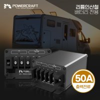 파워크래프트 주행충전기 14.6V 50A 리튬인산철