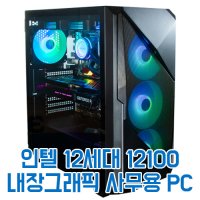 인텔 i3 12100 내장그래픽 사무용 조립컴퓨터 인터넷 한글 오피스 유튜브 PC 본체