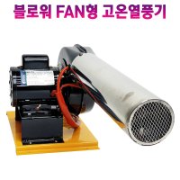 공장히터 공장난로 공업용히터 산업용히터 블로워 FAN형 고온열풍기