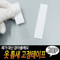 옷 고정 노출 방지 의류용 양면 테이프 20p 들뜸 틈새 흘러내림 드레스 의류 매직 패치 슴가 지켜