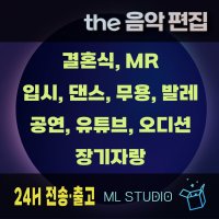 MR제작 축가MR 음원편집 음악편집 결혼식 입시 공연