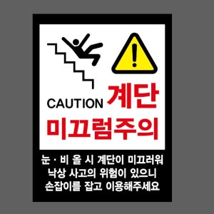 계단 미끄럼주의45 눈 비 올 시 계단이 미끄러워 낙상 사고의 위험이 있으니 손잡이를 잡고 이용해주세요 CAUTION 산업스티커 20x27cm