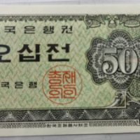 한국은행 옛날돈 한국지폐 오십전 1장