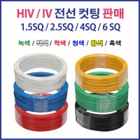 HIV IV 전선 1.5SQ 2.5SQ 4SQ 6SQ 컷팅판매 단선 연선