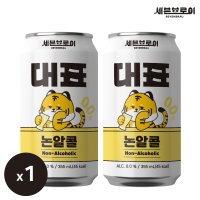 대표논알콜 0.0 논알콜 355ml x 1입 무알콜맥주맛 음료 밀맥주 수제맥주 세븐브로이