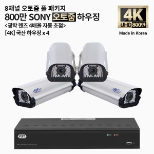 FXT-4K SONY 800만화소 8채널 자동 4배율 조정 오토줌 하우징 4개 세트