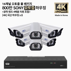 FXT-4K SONY 800만화소 16채널 자동 4배율 조정 오토줌 하우징 8개 세트