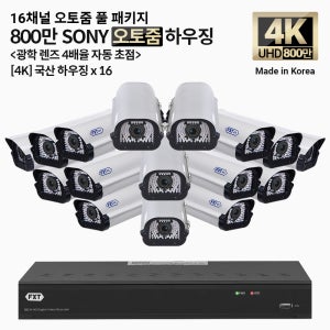 FXT-4K SONY 800만화소 16채널 자동 4배율 조정 오토줌 하우징 16개 세트