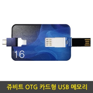 국내특허제조 쥬비트 OTG 카드형 USB 메모리 16G