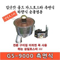 성일로스타 김삿갓 골드 하향식 가스로스타 GS-9000 측면식 숯불 겸용 로스타 다용도