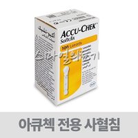 사혈침 란셋 채혈침 혈당침 혈당바늘 - 로슈아큐첵 소프트클릭스 랜싯 ( Accu-Chek Softclix Lancets 100개입 )