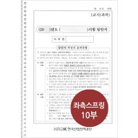 세무사 변리사 감정평가사 공인노무사 관세사 2차 답안지 좌측 스프링 제본 10부+1부 추가증정, 총11부