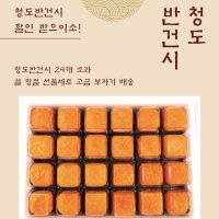 흑건시 크림치즈곶감말이 줄곶감 지리산산청감말랭이 청도 디저트 설선물