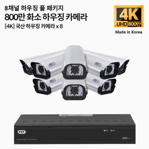 FXT-4K 800만화소 8채널 CCTV 국산 카메라 하우징 8개 세트