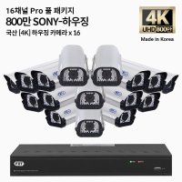 FXT-4K SONY Pro 800만화소 16채널 CCTV 국산 카메라 하우징16개 세트