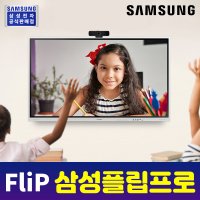 삼성 플립 프로 85인치 LH85W 전자칠판 FlipPro LH85WMBWBGCXKR