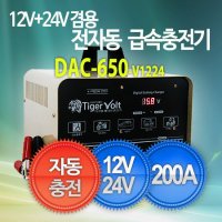 타이거볼트 배터리 충전기 DAC-V650 12V 24V 납축전밧데리 경운기 농기계 자동차 방전