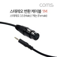 스테레오 변환 케이블 Stereo 3.5 3극 캐논 F 1M