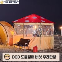 유림텐트 DOD 도플갱어 키노코 버섯타프 원터치 타프 캠핑 우레탄창 거치형