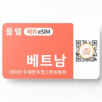 베트남 eSIM 완전 무제한 로컬망 통화 핫스팟 비나폰 비엣텔 유심 이심 eSIM