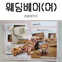 [십자수폰줄패키지] 웨딩베어-여 (이어캡포함)