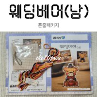 [십자수폰줄패키지] 웨딩베어-남 (이어캡포함)