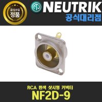 NEUTRIK NF2D-9 뉴트릭 RCA샷시형커넥터 흰색절연 암샷시형