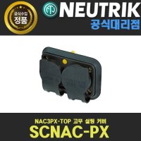 NEUTRIK SCNAC-PX 뉴트릭 파워콘 암수 샷시 커넥터| 10개단위 주문가능