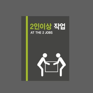 2인이상 작업 AT THE JOBS 산업스티커 20x27cm