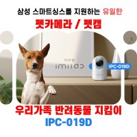 [무료배송] 펫캠 팻캠 펫카메라 삼성 스마트싱스 펫 홈카메라 CCTV IPC-019D