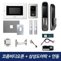 코콤비디오폰 K6B VP-70A 삼성도어락 아파트 인터폰 무선연동기 패키지