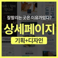 스마트스토어 쇼핑몰 상세페이지제작 기획부터 디자인까지