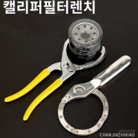 자동차 오일 교환 필터 렌치 스테인레스 수갑렌치