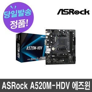 ASRock A520M-HDV 에즈윈