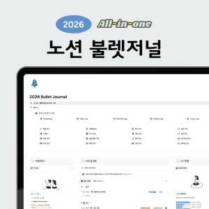 [2026 개정판] 노션불렛저널 노션템플릿 Notion 다이어리 플래너
