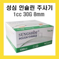 성심 인슐린주사기 1cc 30G 8mm 100개입 0.5cc 1cc 전규격 모음