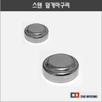 스텐 원형 파이프마구리 덮개 마구리 마감캡