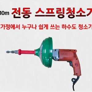 록스 전동 스프링 청소기 배관 청소 하수도 막힘 하수구 뚫는기계 10m RSM-10