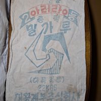 1960년대 대왕제분 아리랑 밀가루 광옥포대