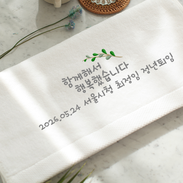수민맘 국산타올 퇴직 행사기념 퇴사 이직 정년 자수포함 수건 답례품 디아망