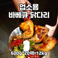 업소용바베큐 숯불구이치킨 훈제 닭다리 식당용 매장용 600g 20팩