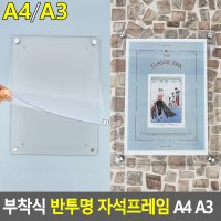 부착식 반투명 자석프레임 A4 A3 알림판 홍보판 부착용꽂이 카달로그 아크릴표지판 행사게시판