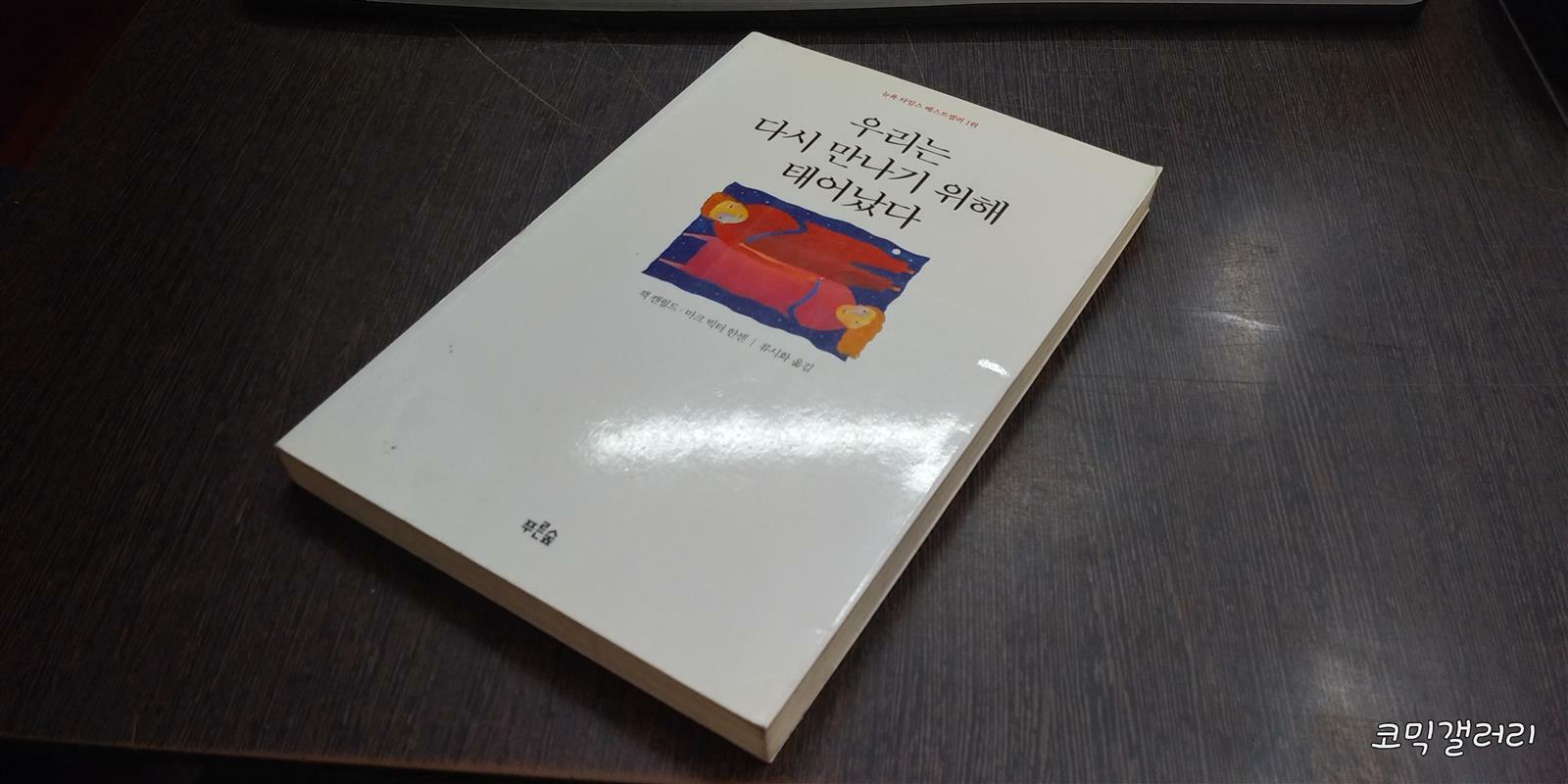 우리는 다시 만나기 위해 태어났다