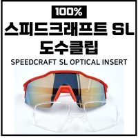 [도수클립] 100% 백프로 스피드크래프트SL 스피드크래프트숏 고글 도수클립