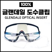 [도수클립] 100% 백프로 글랜데일 GLENDALE 고글 도수클립