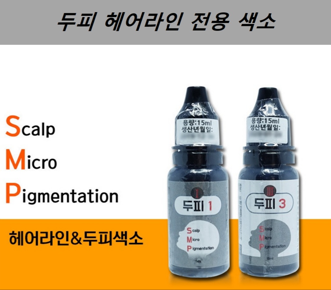 SMP색소 두피 문신 헤어라인 반영구 색소