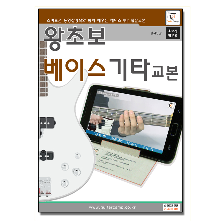 왕초보 베이스기타교본